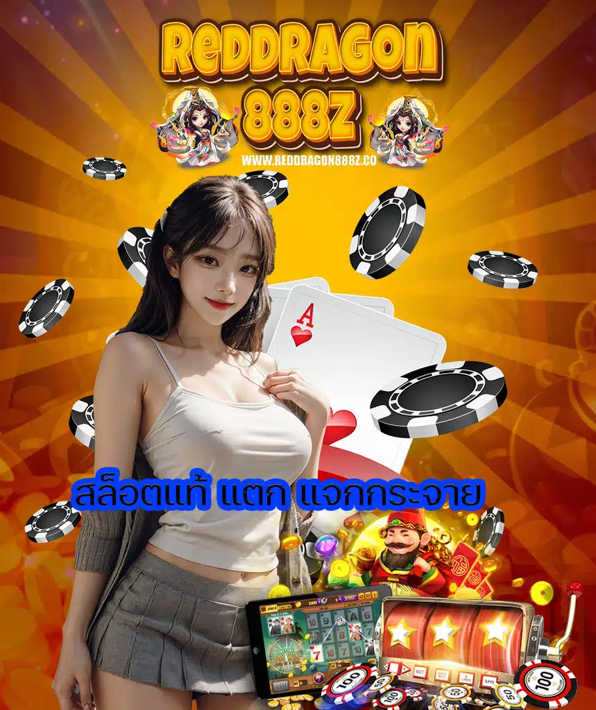 reddragon888z คาสิโนออนไลน์