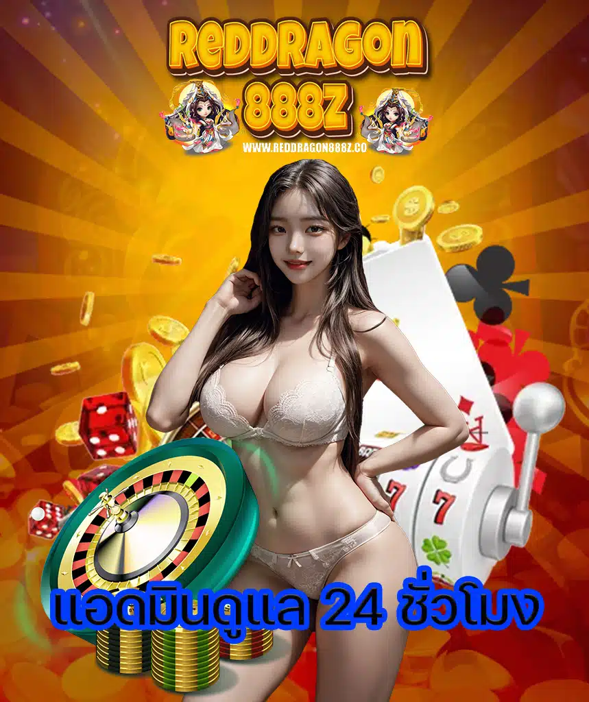 reddragon888z สมัครสมาชิก