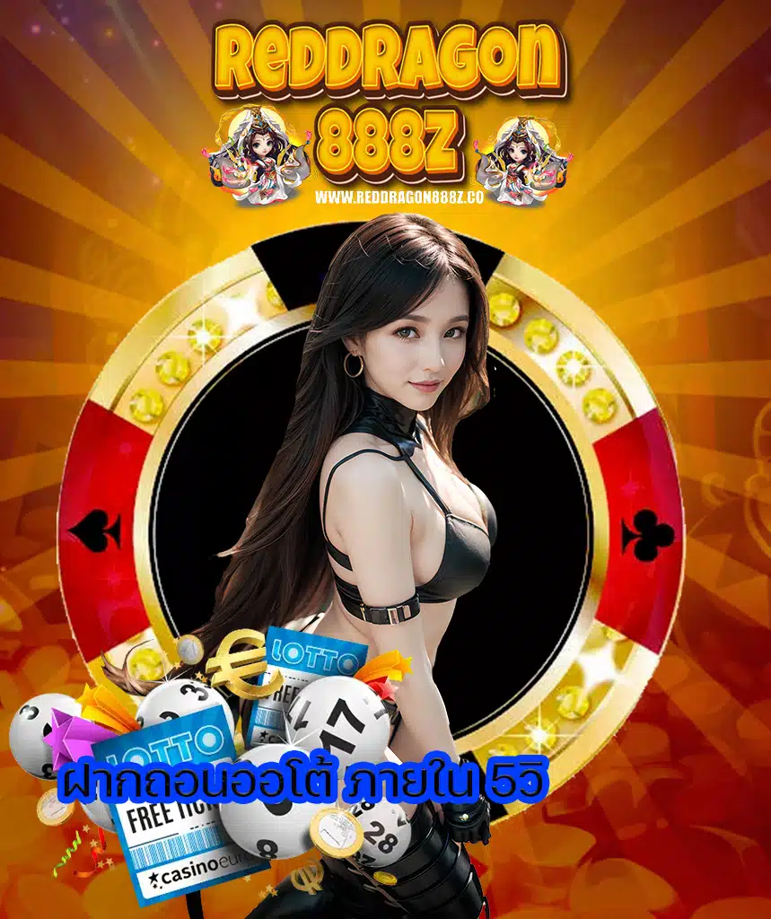 reddragon888z แตกจริงจ่ายจริง